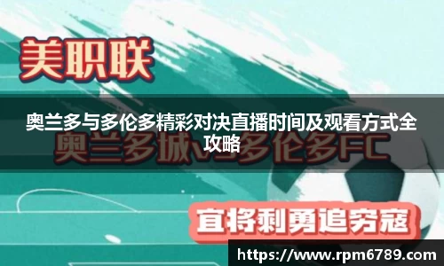 奥兰多与多伦多精彩对决直播时间及观看方式全攻略